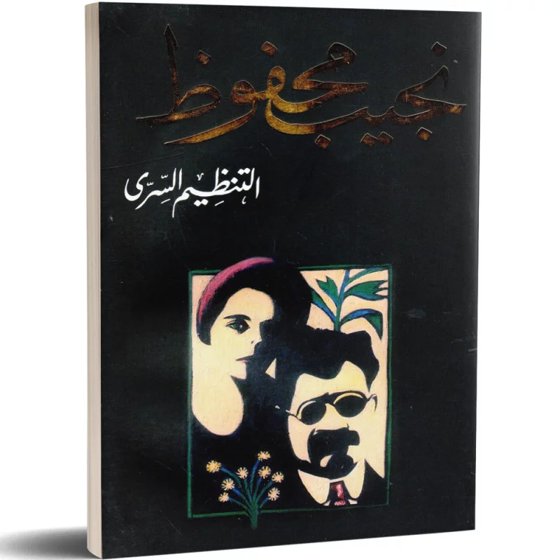 التنظيم السري