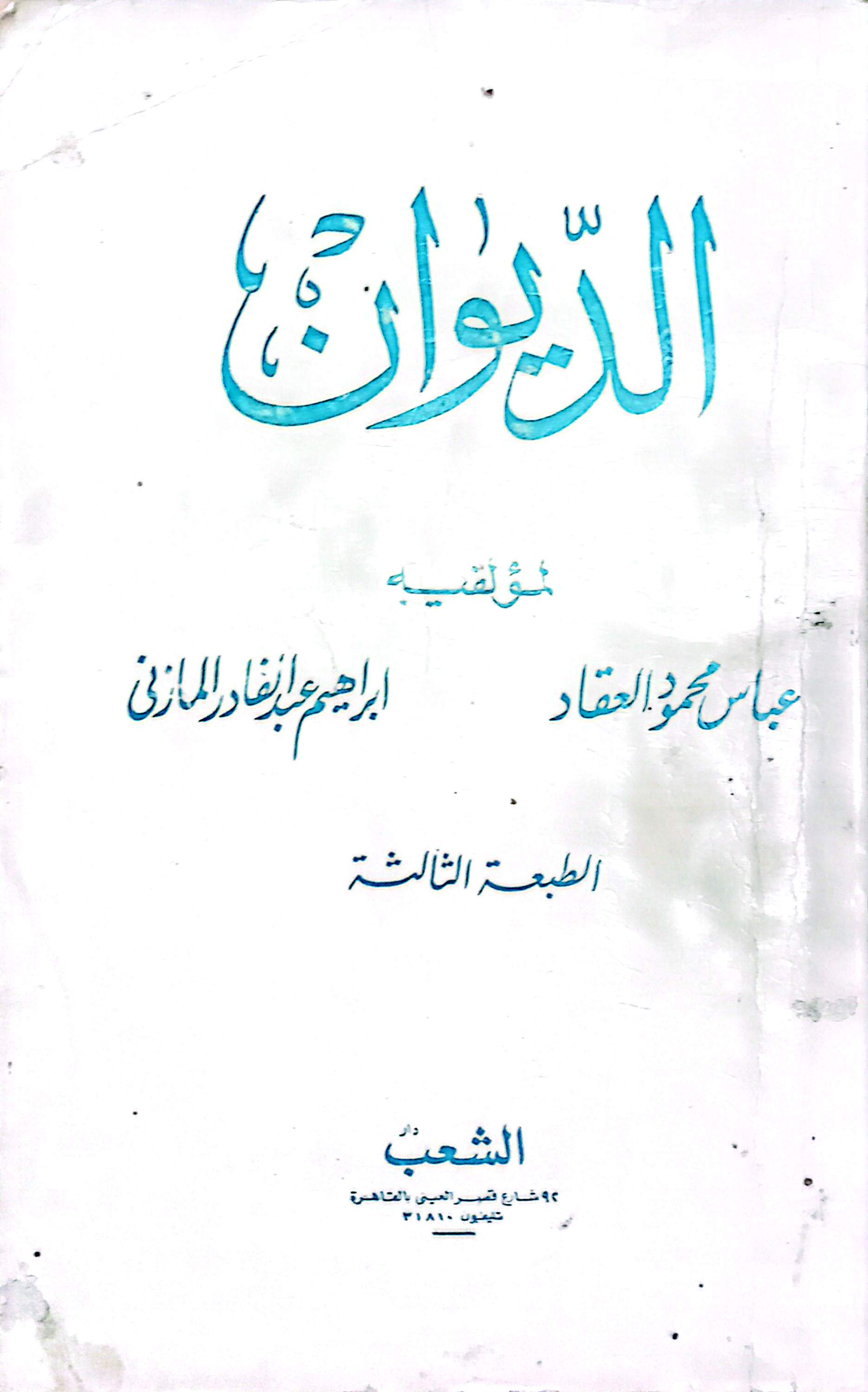 الديوان