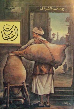 السقا مات