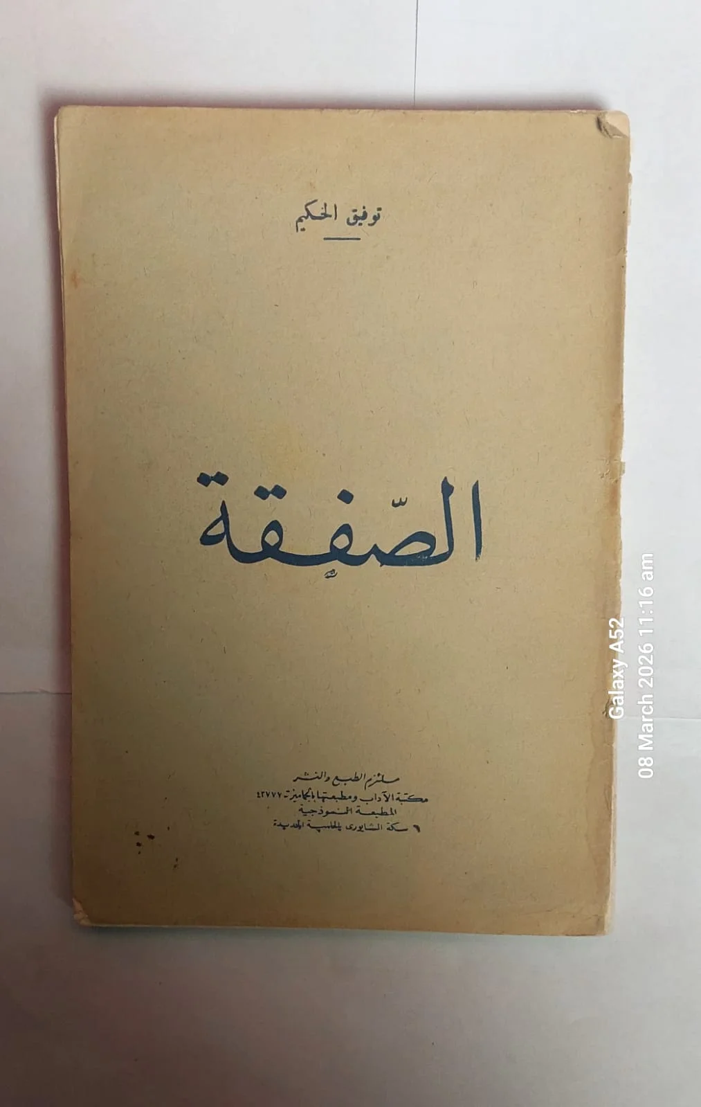 الصفقة