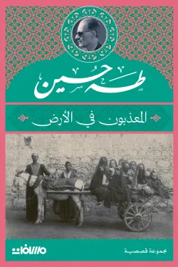 المعذبون في الأرض_طبعة_2018