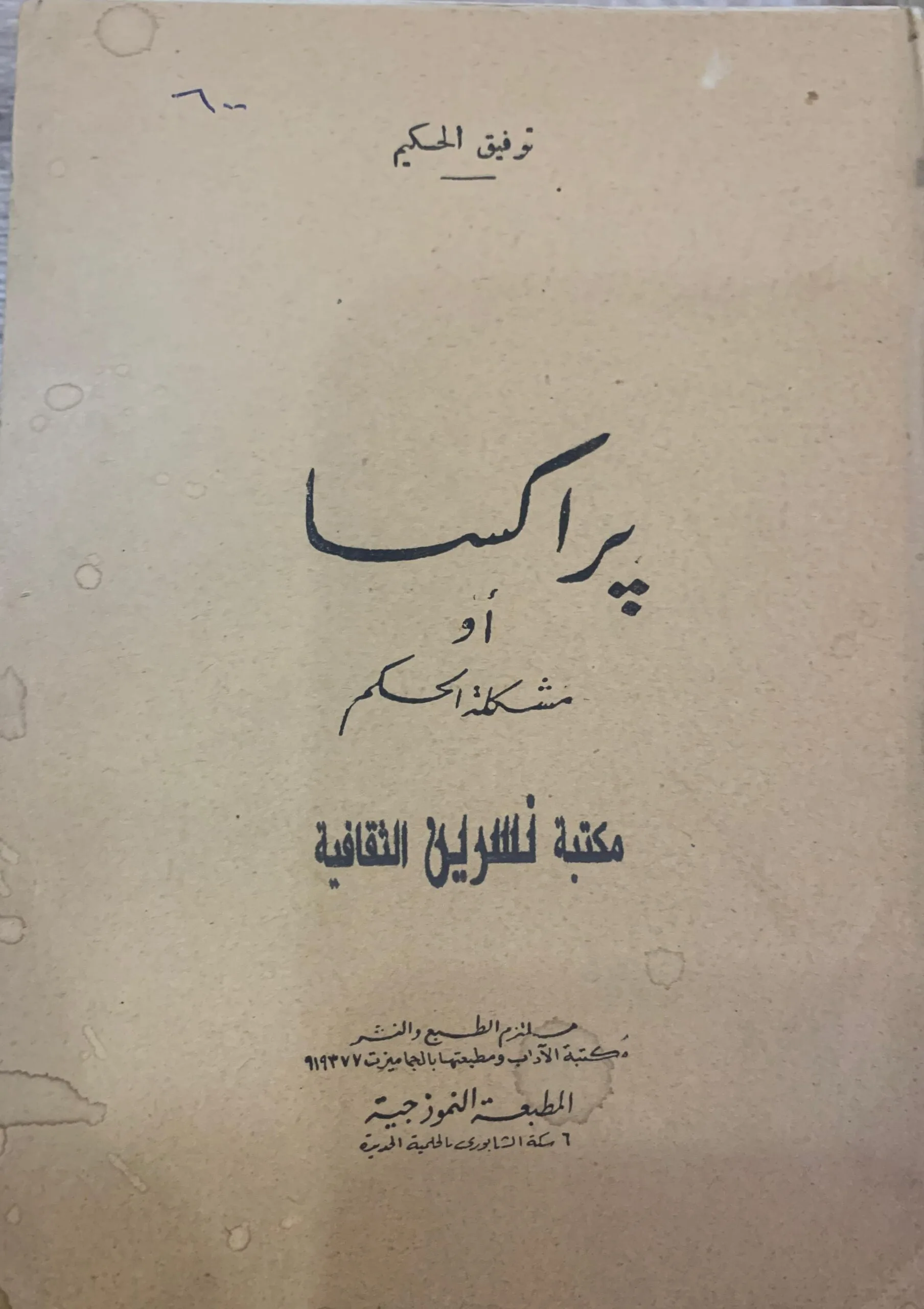 براكسا أو مشكلة الحكم