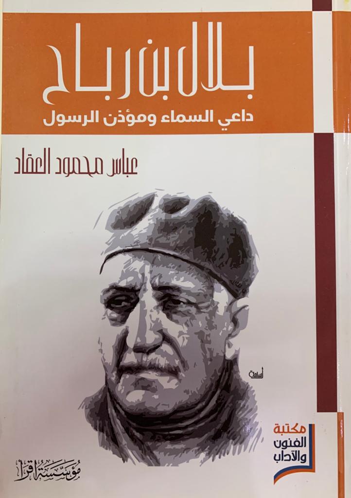 بلال بن رباح داعي السماء ومؤذن الرسول