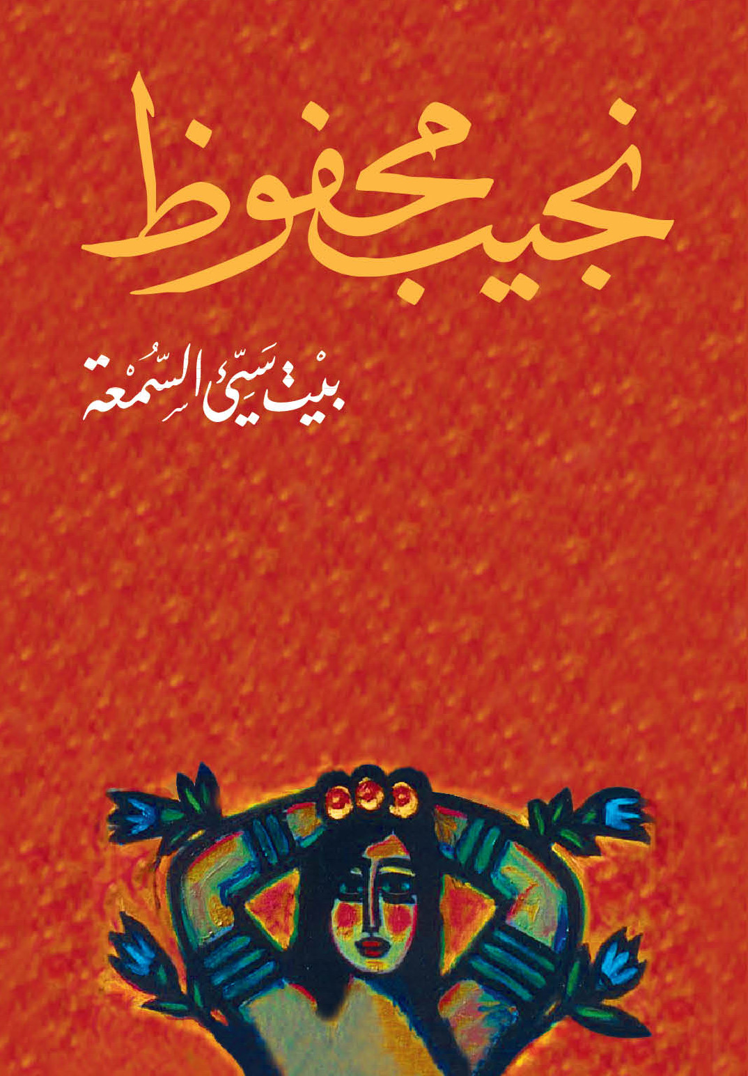بيت سيء السمعة