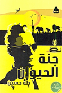 جنة الحيوان
