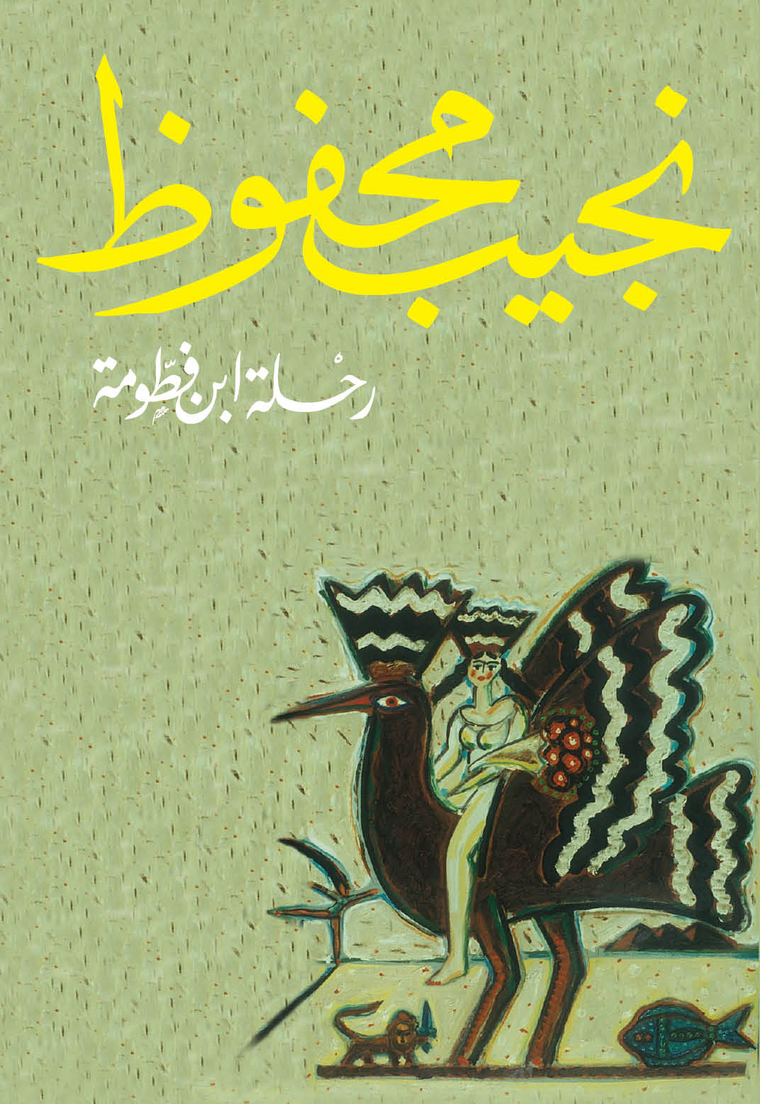 رحلة بن فطومة