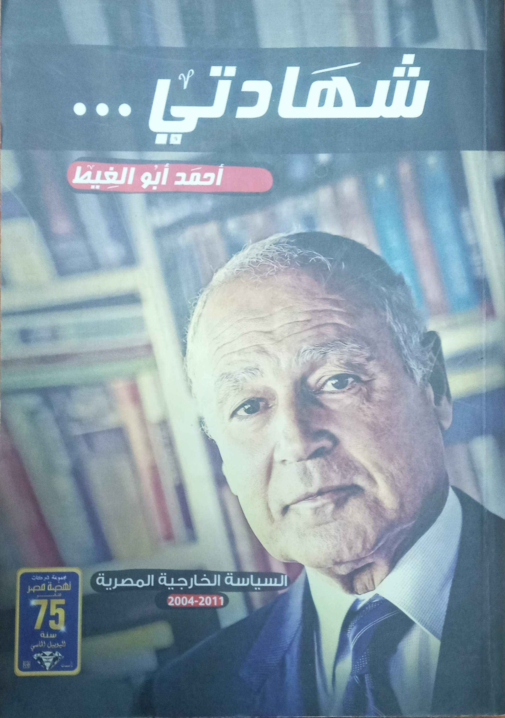 شهادتي