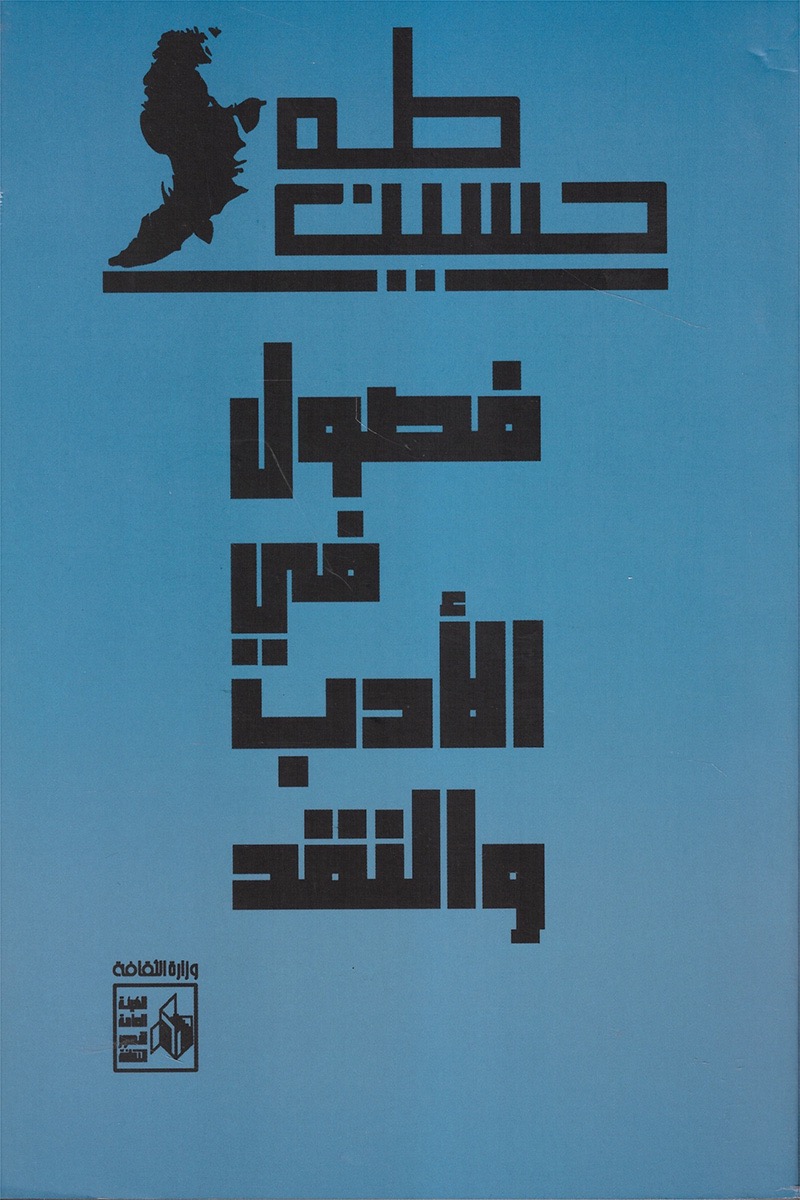فصول في الأدب والنقد