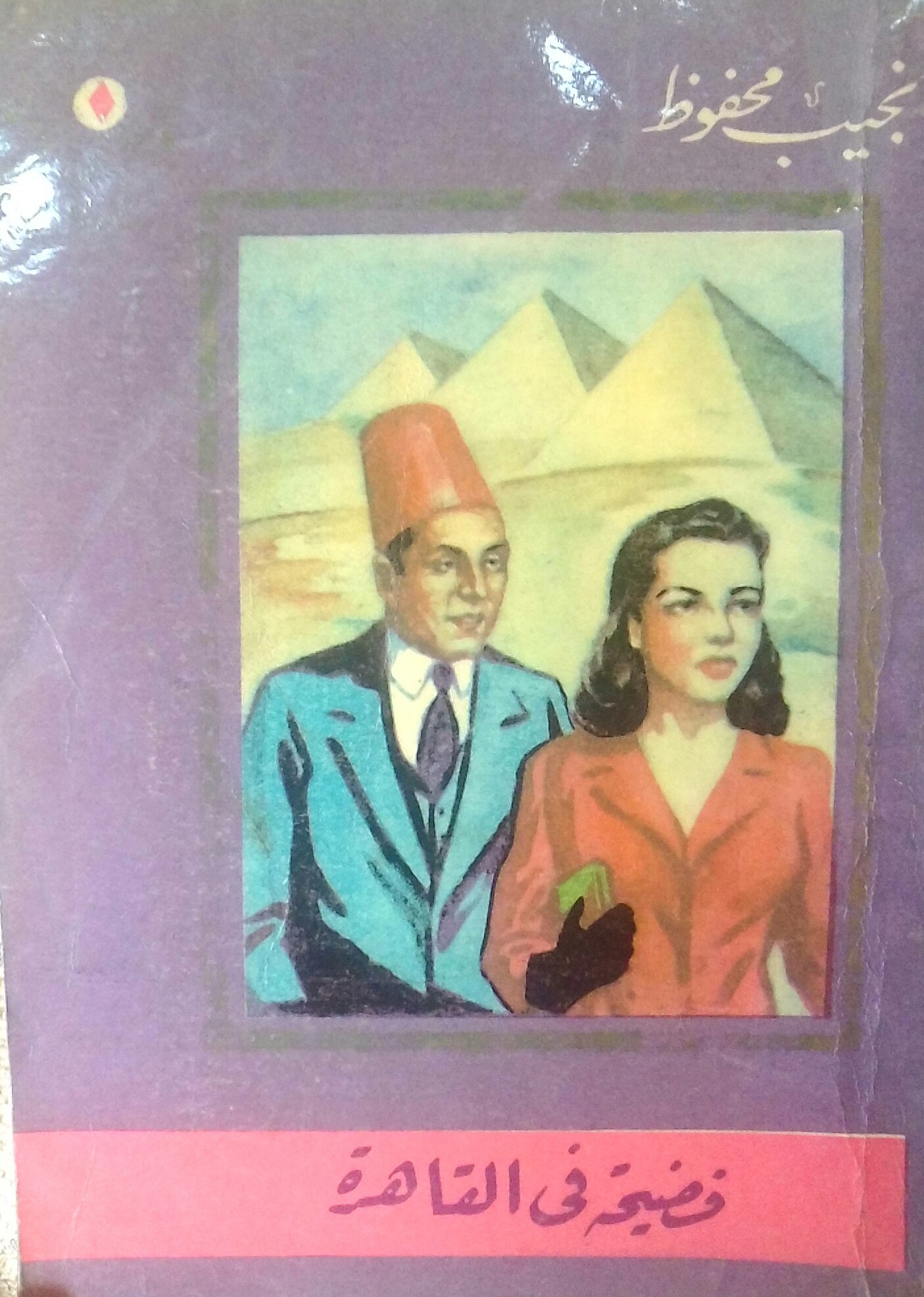 فضيحة في القاهرة