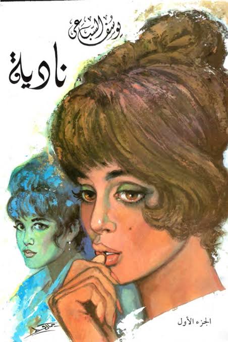نادية