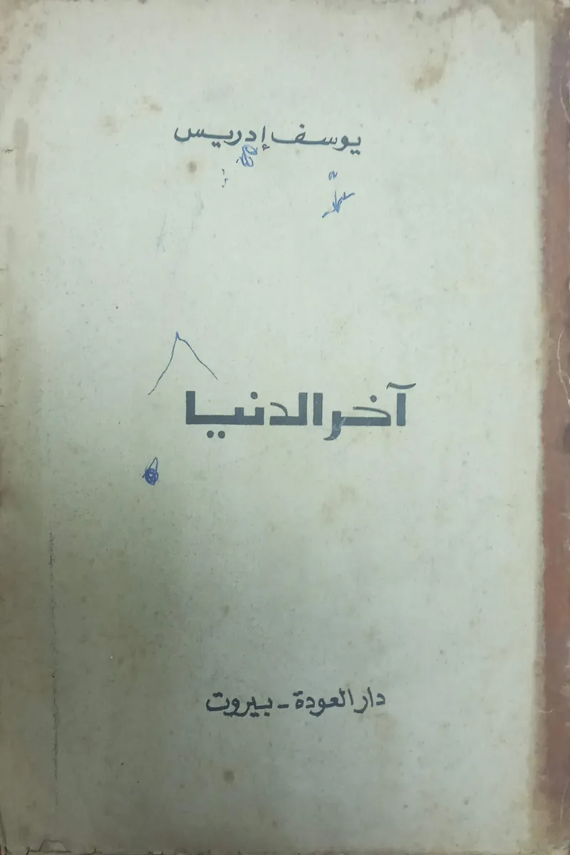 آخر الدنيا