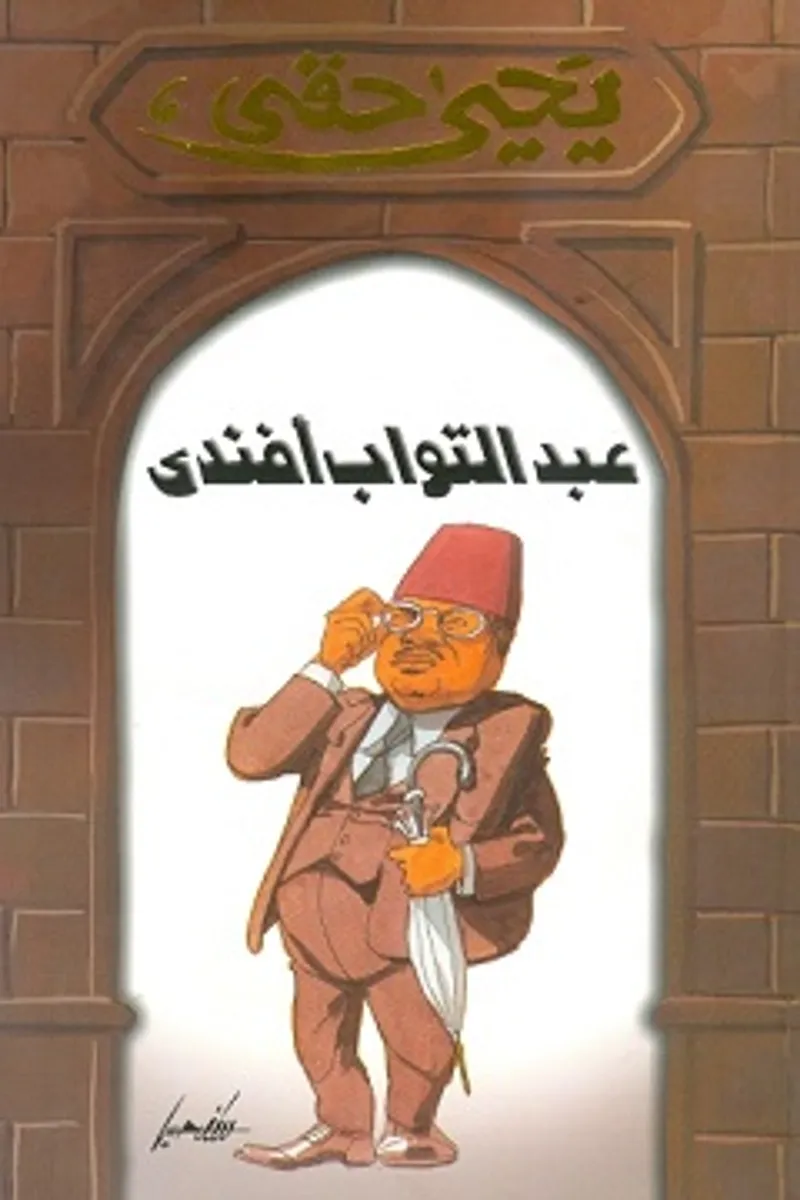 عبد التواب أفندي