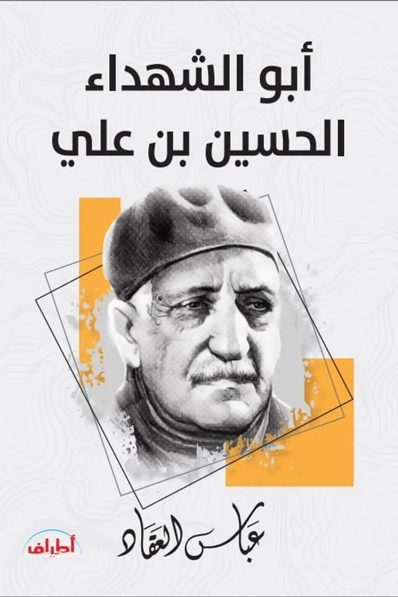 أبو الشهداء.. الحسين بن علي