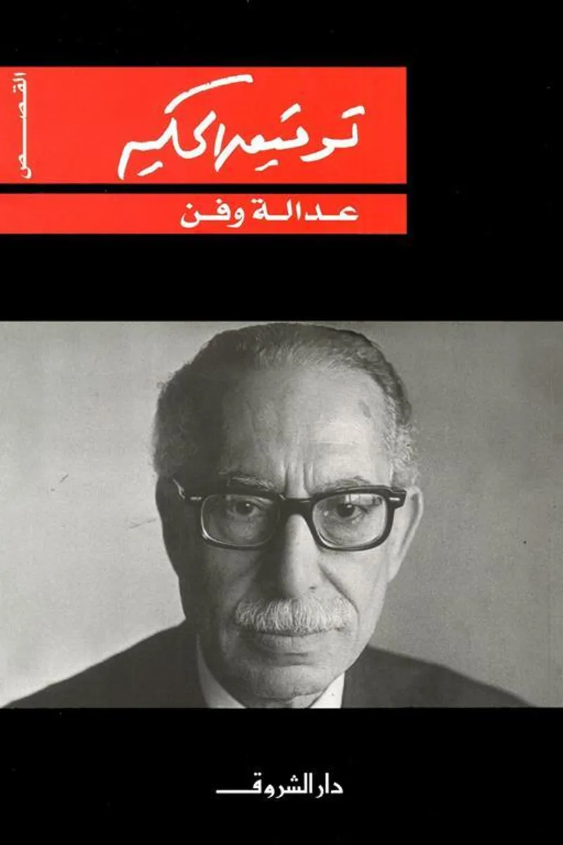 عدالة وفن