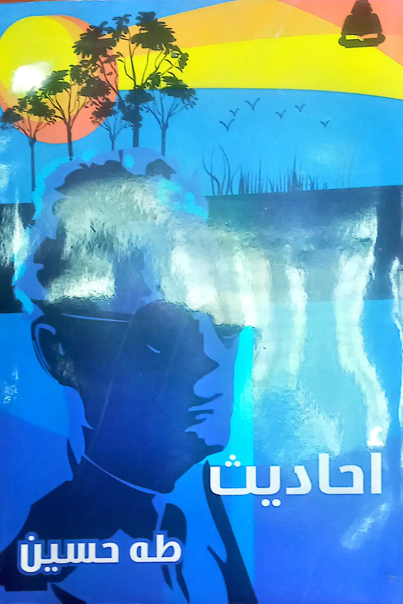 أحاديث