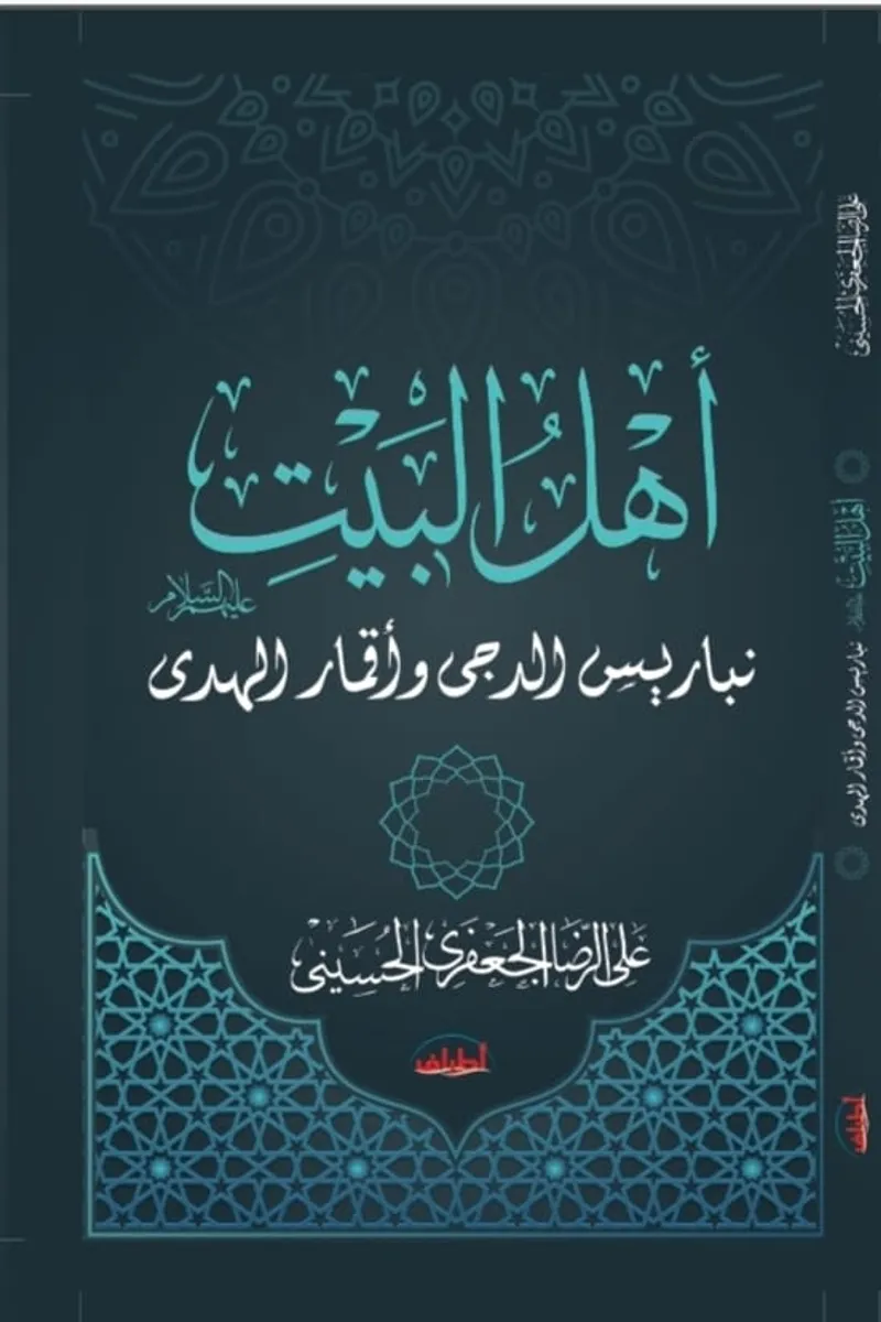 أهل البيت عليهم السلام.. نباريس الدجي وأقمار الهدي