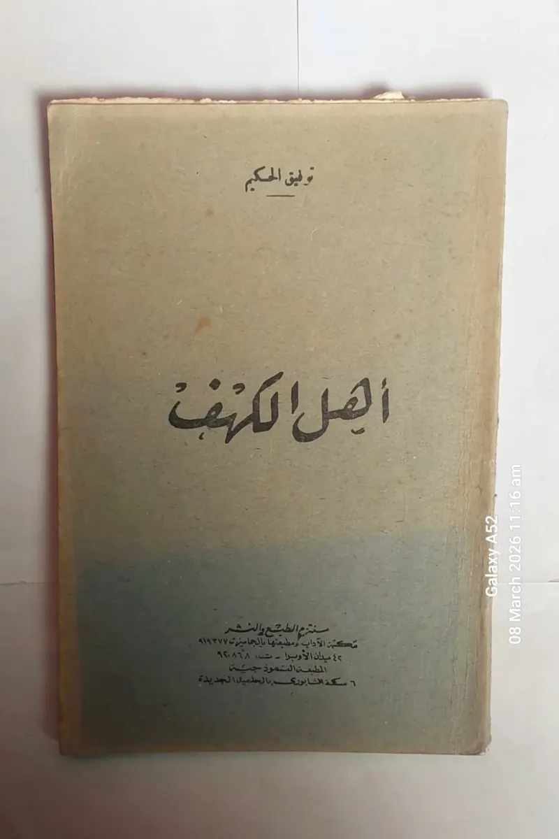 أهل الكهف
