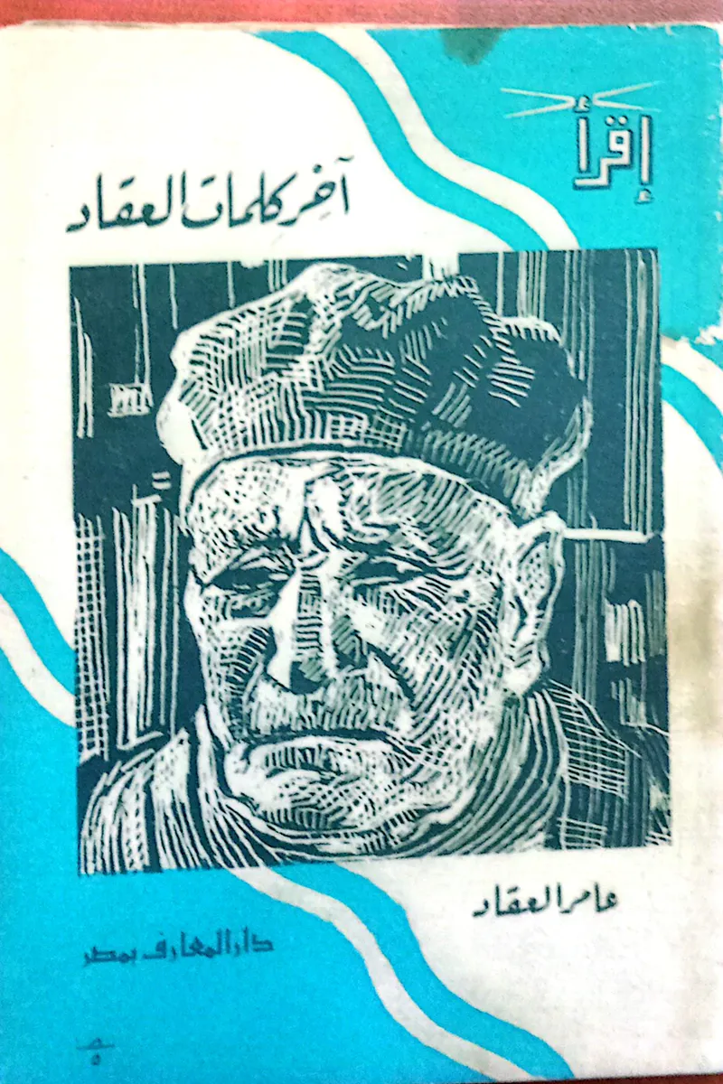 أخر كلمات العقاد