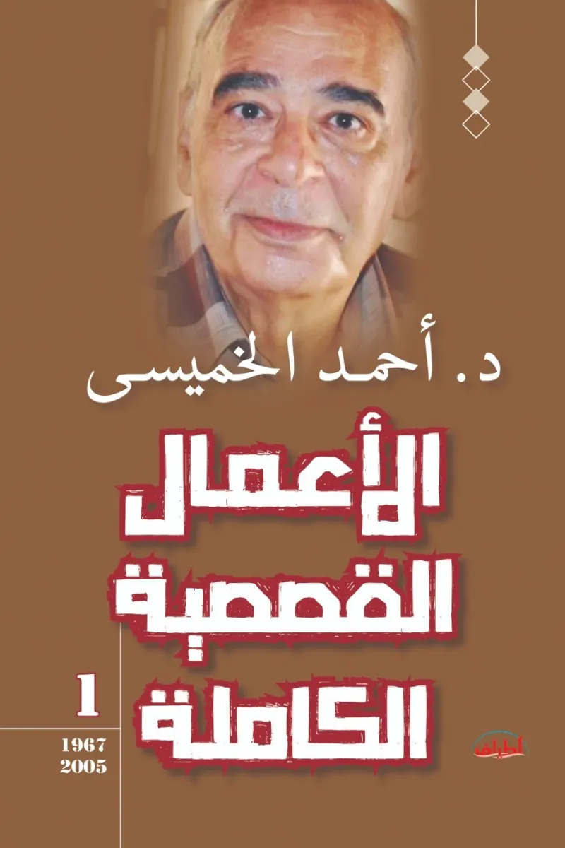 الأعمال القصصية الكاملة «1» (1967- 2005)