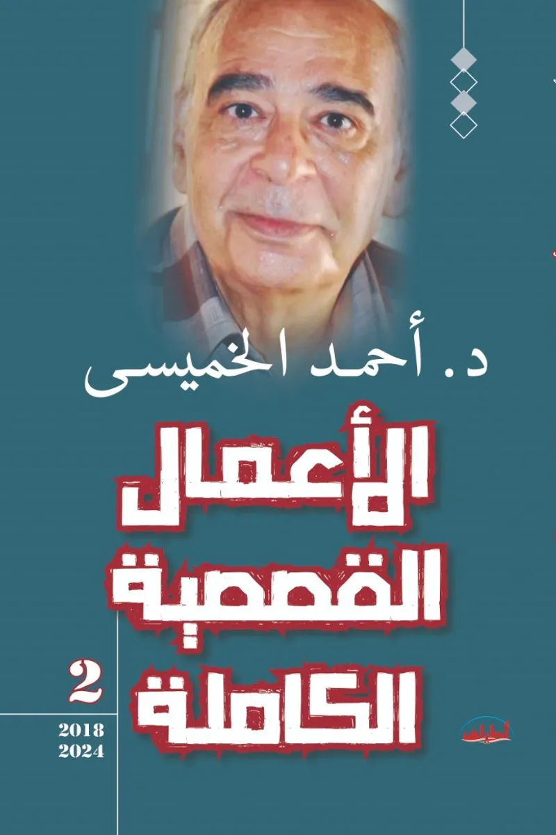 الأعمال القصصية الكاملة «2» (2018 - 2024)
