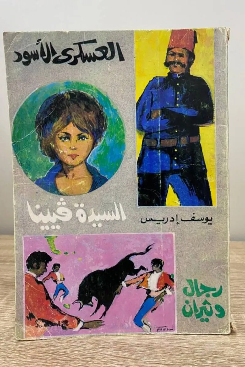 العسكري الأسود - السيدة فيينا - رجال وثيران