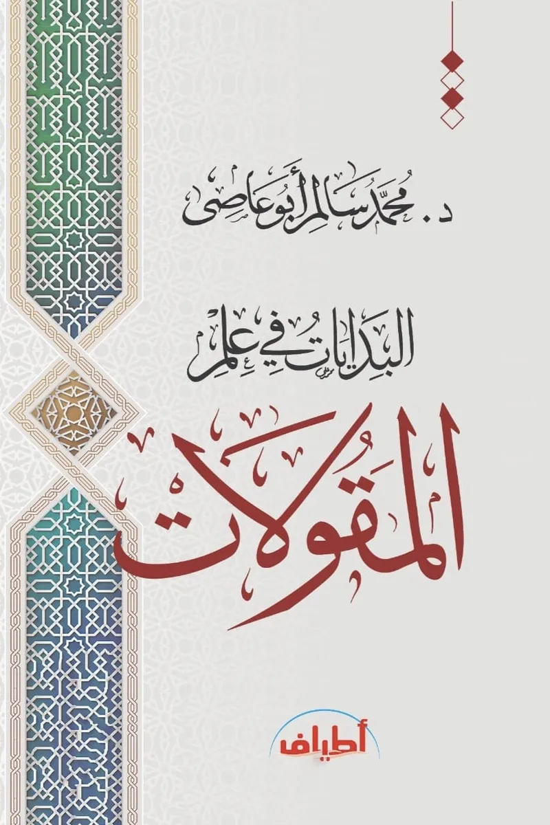 البدايات في علم المقولات