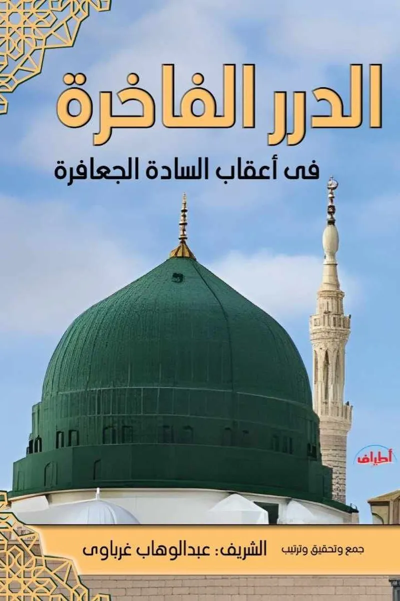 الدرر الفاخرة في بعض أعقاب السادة الجعافرة