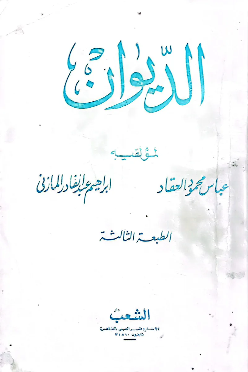 الديوان