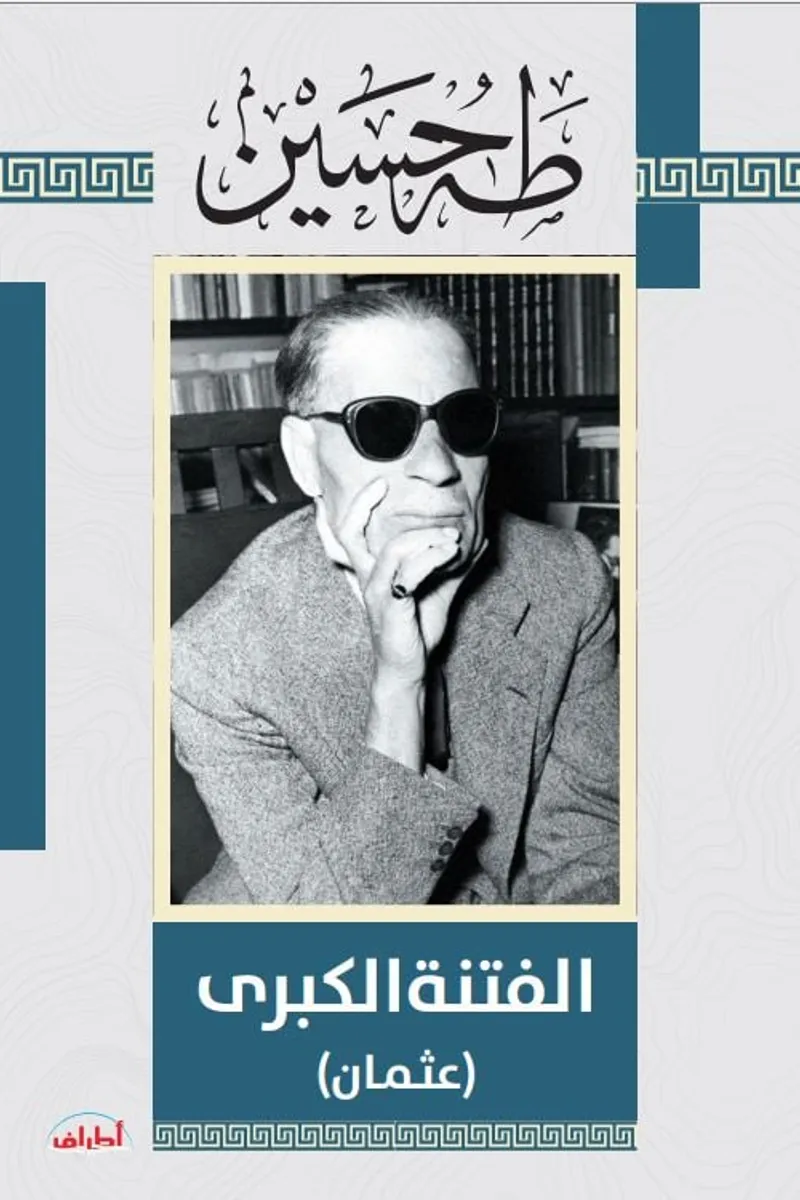 الفتنة الكبري.. عثمان
