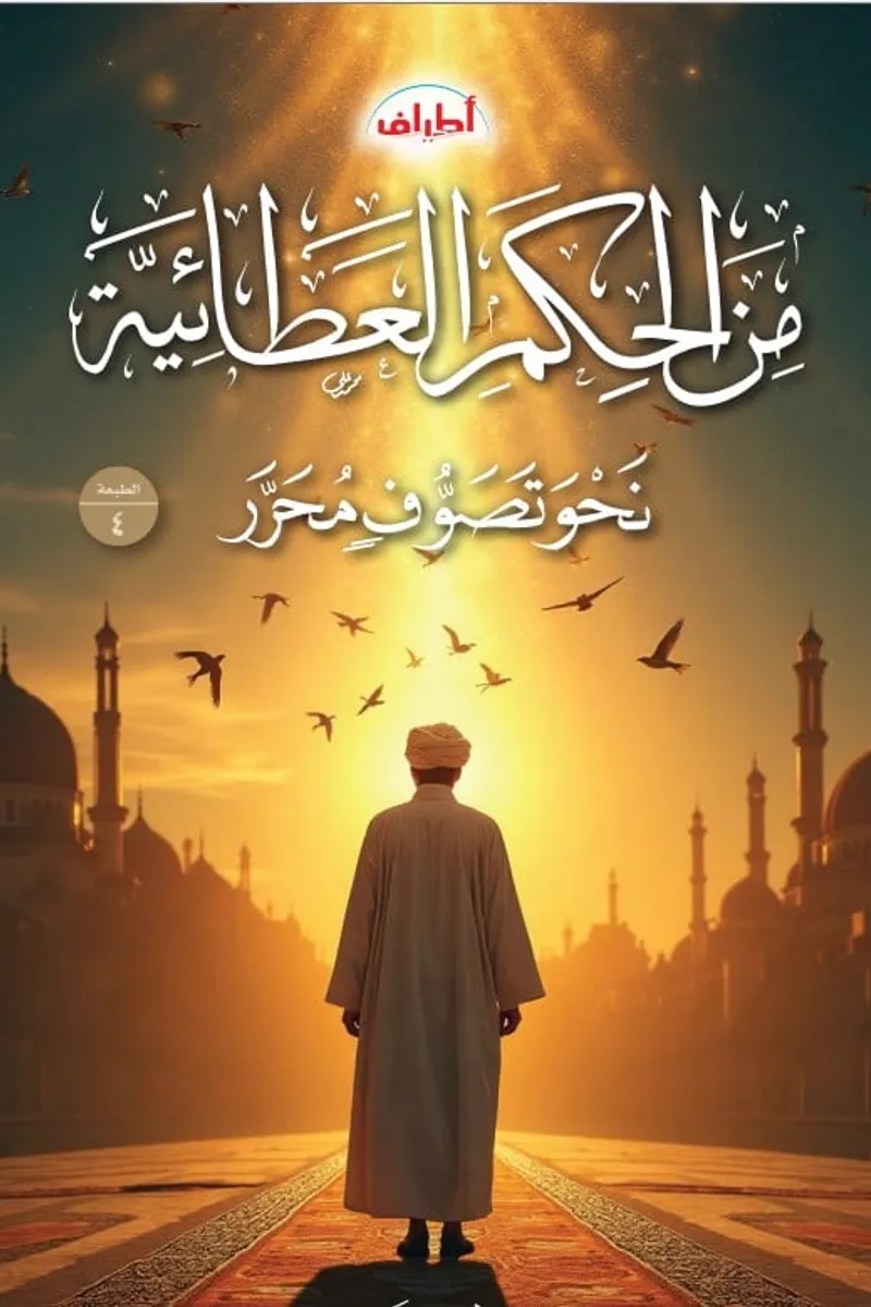الحكم العطائية والتصوف المحرر