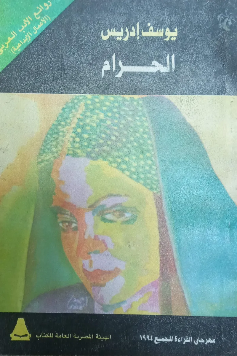 الحرام