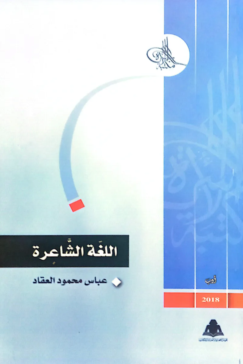 اللغة الشاعرة
