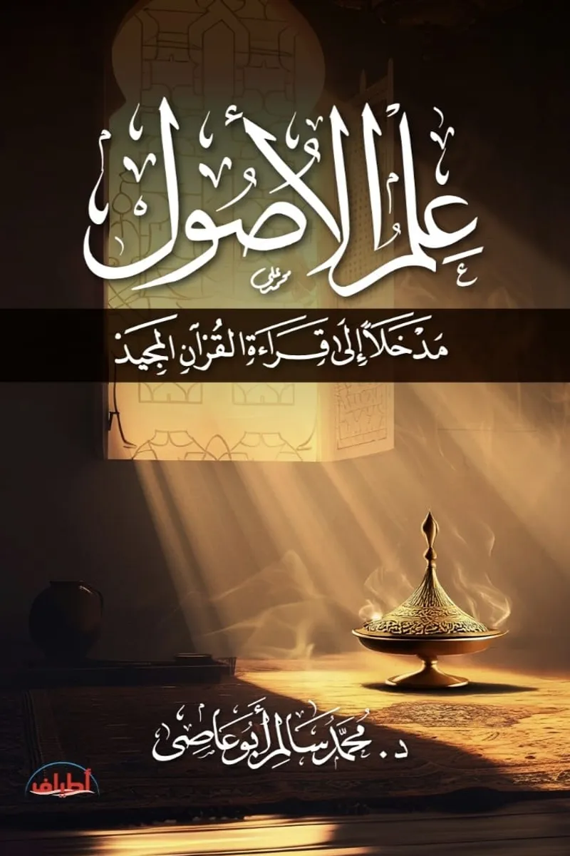 علم الأصول.. مدخلًا إلي قراءة القرآن المجيد