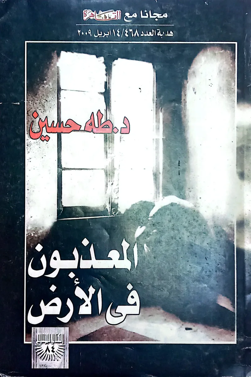 المعذبون في الأرض