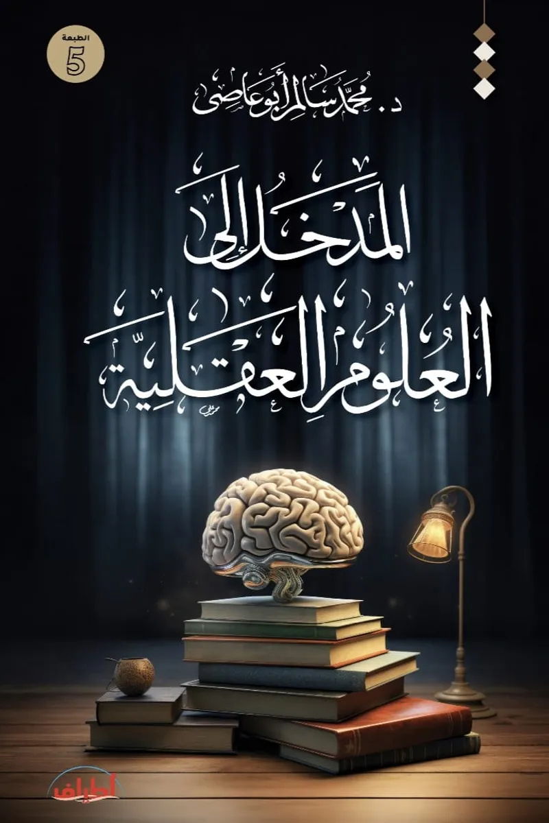 المدخل إلي العلوم العقلية