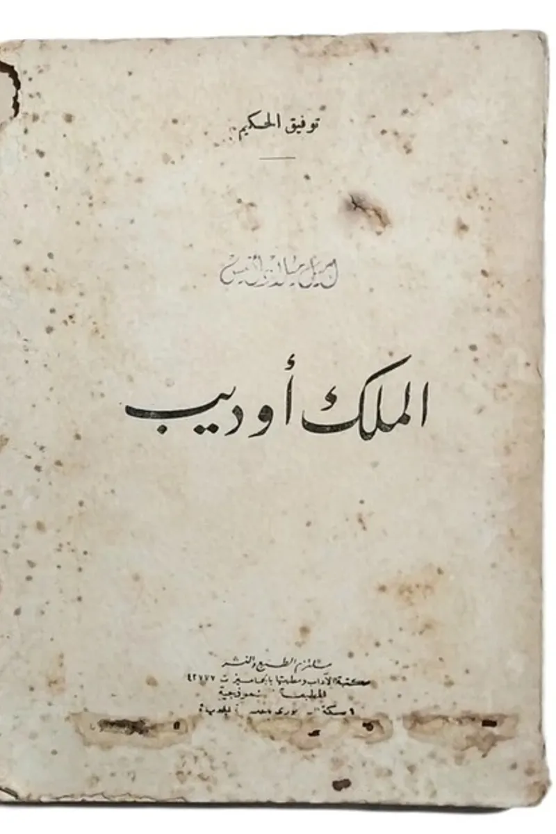 الملك أوديب
