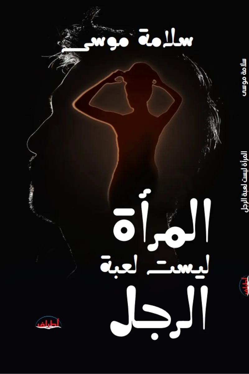 المرأة ليست لعبة الرجل