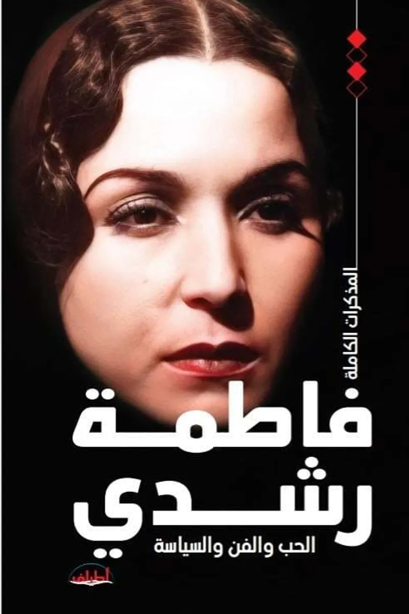 المذكرات الكاملة فاطمة رشدي الفن والحب والسياسة