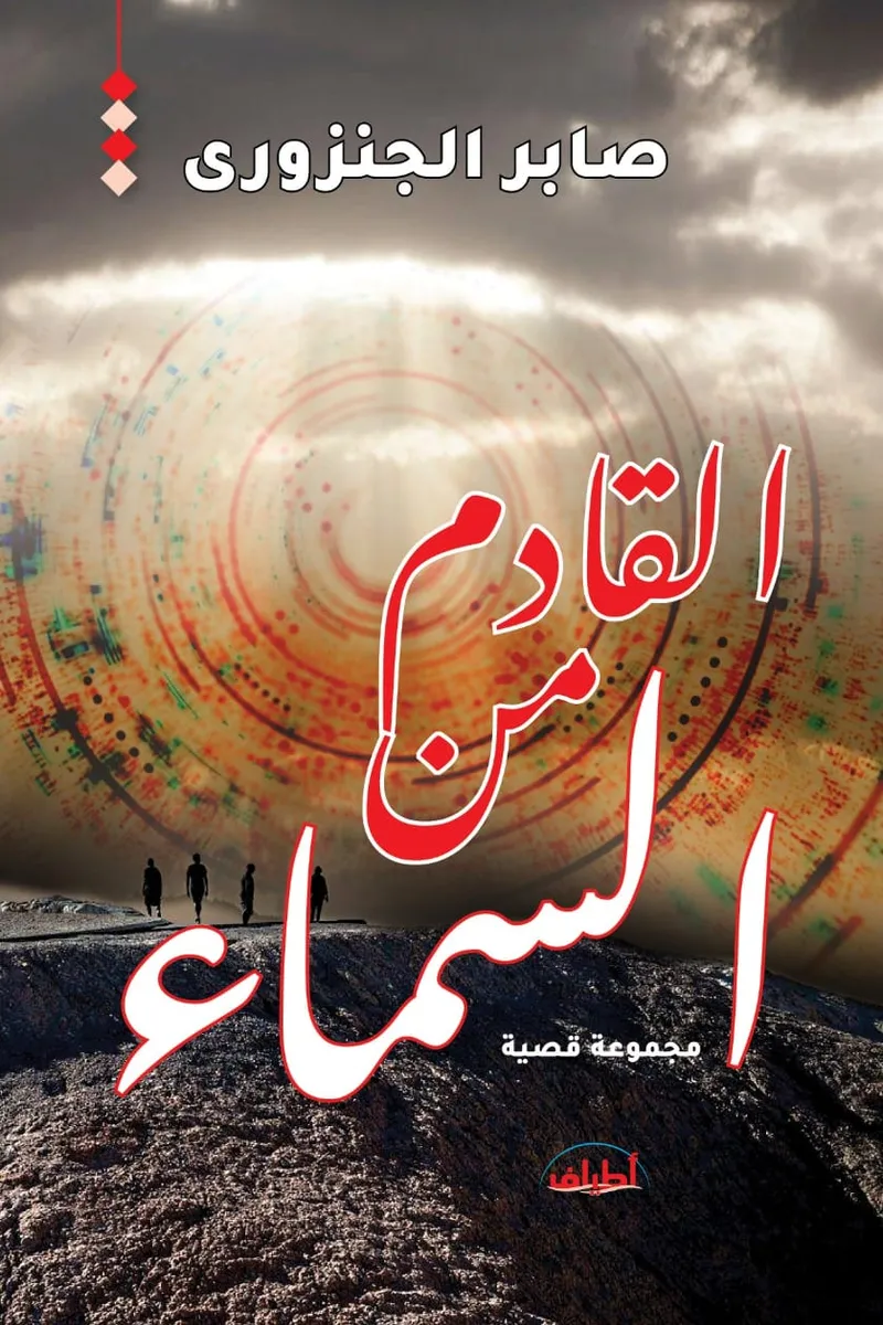 القادم من السماء "مجموعة قصصية"