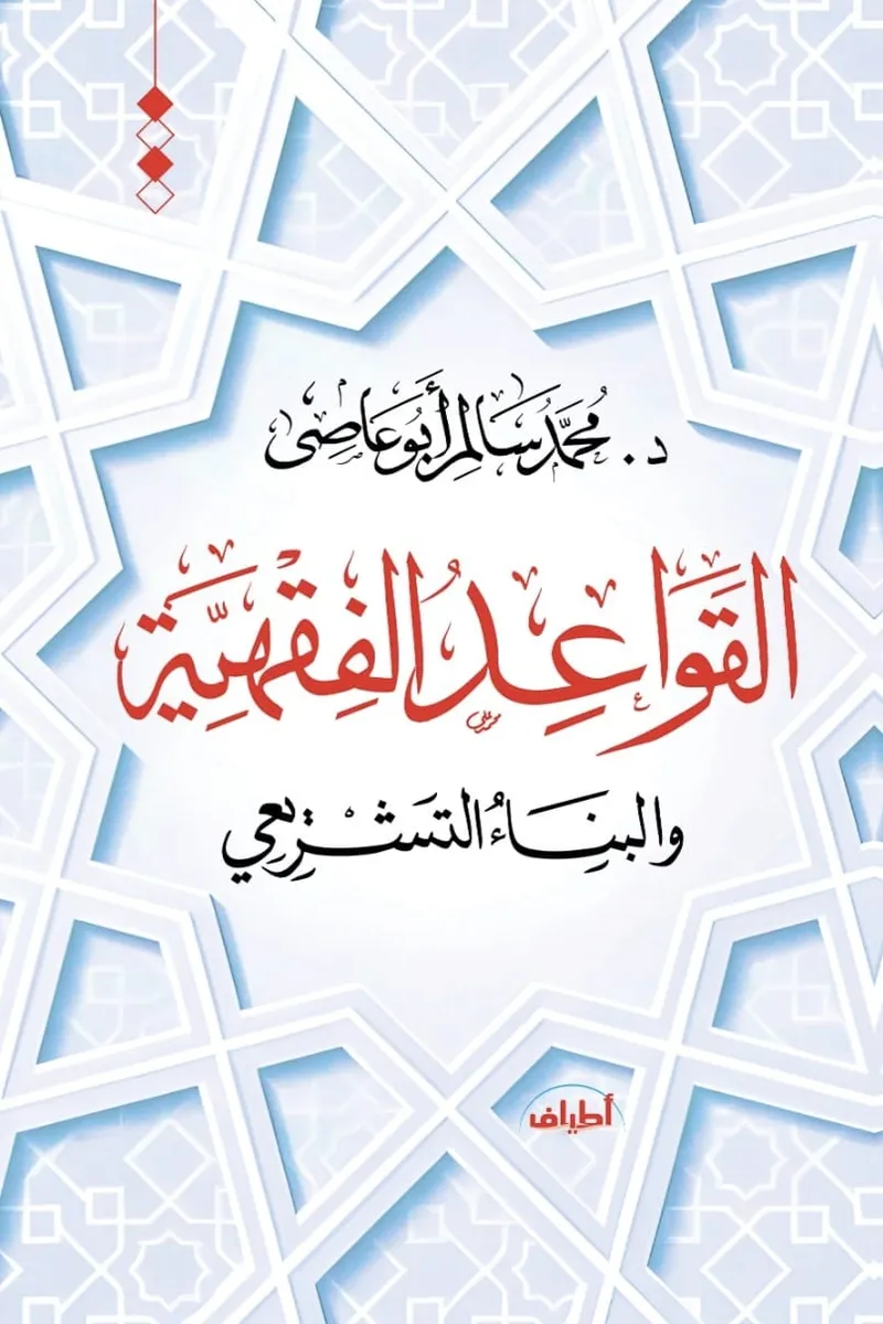 القواعد الفقهية والبناء التشريعي