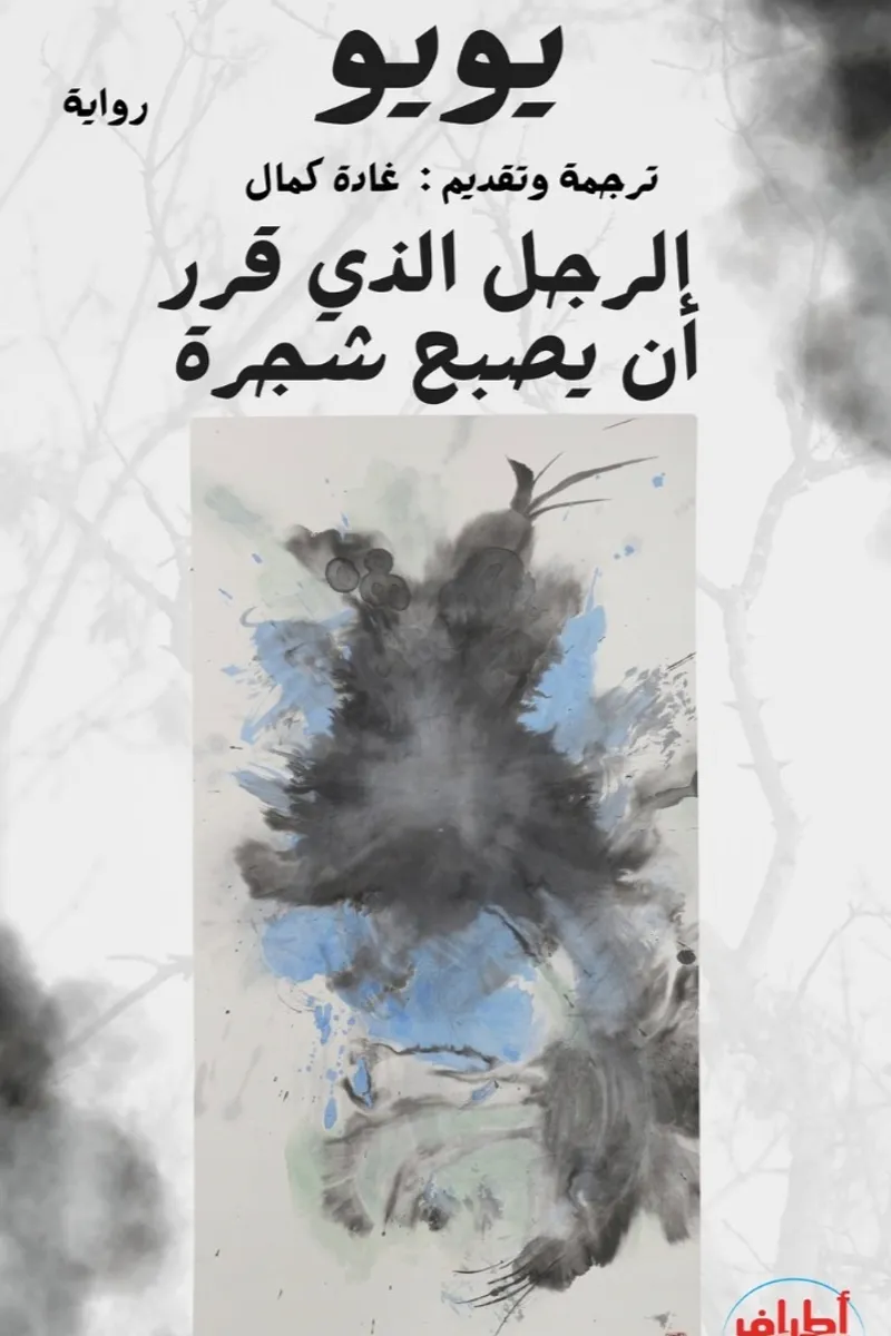 الرجل الذي قرر أن يصبح شجرة