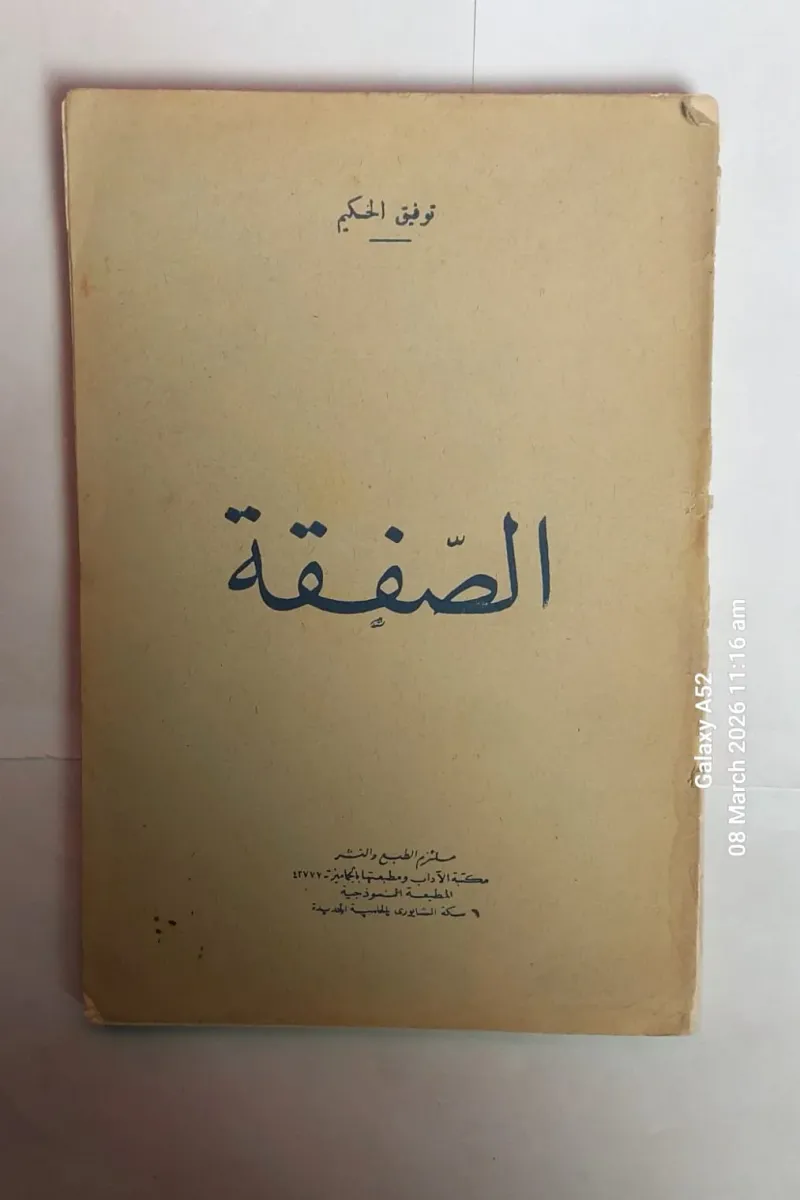 الصفقة