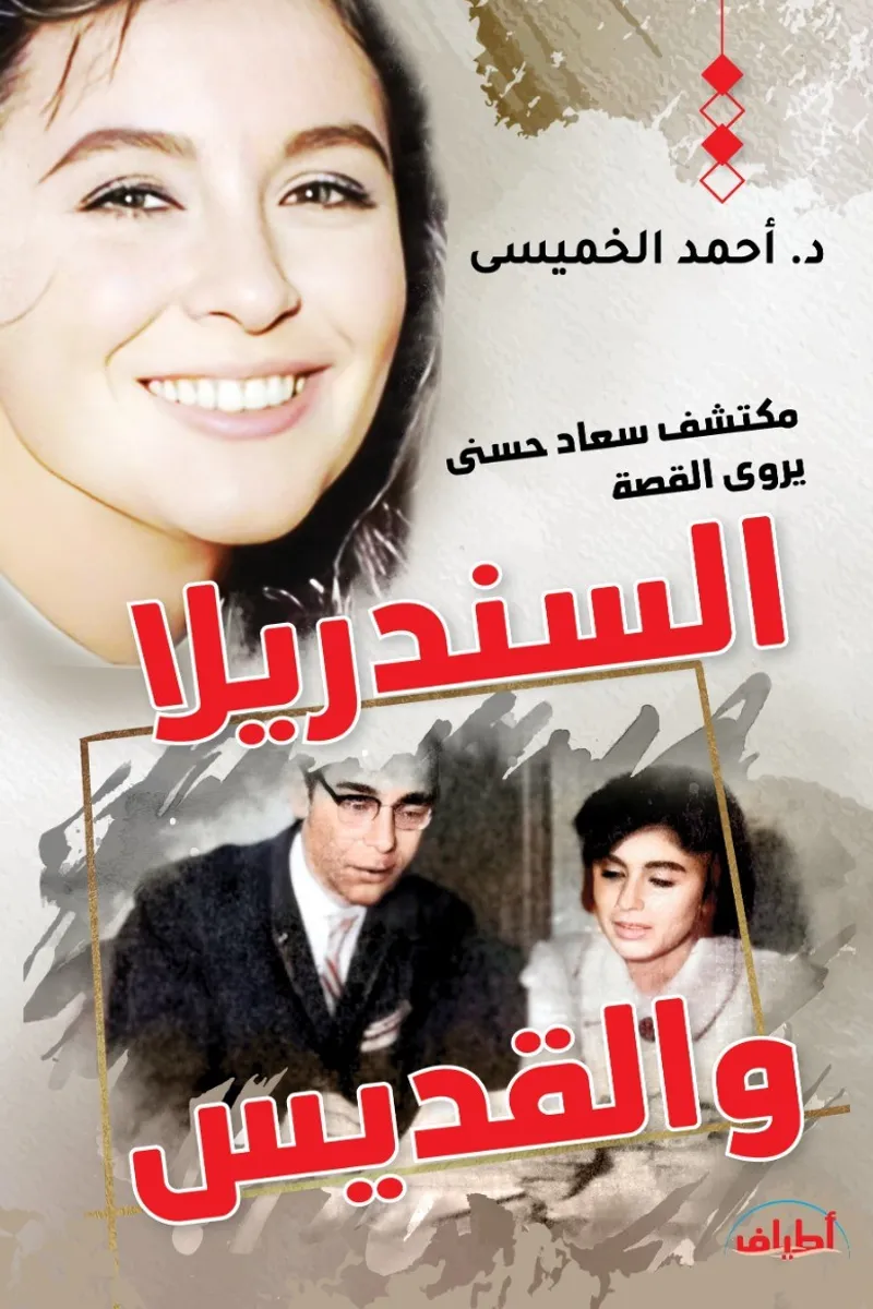 السندريلا والقديس.. مكتشف سعاد حسني يروي القصة