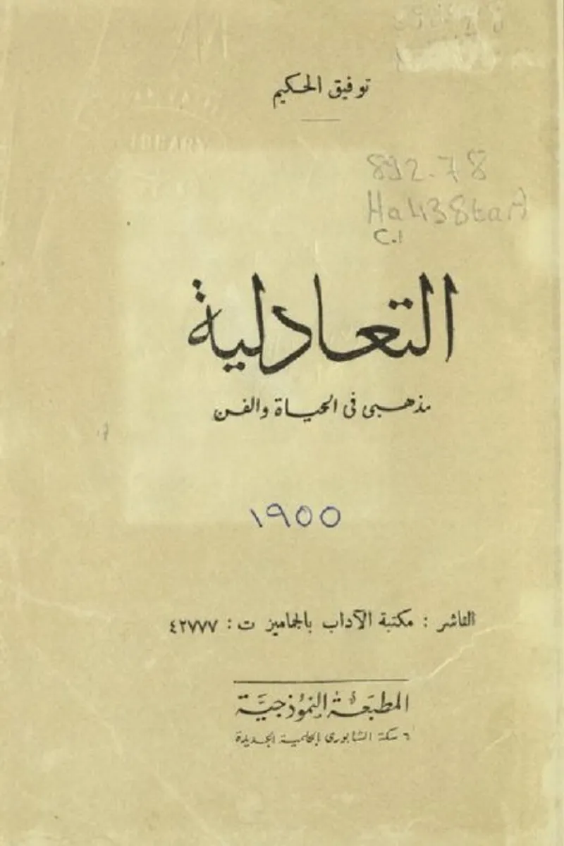 التعادلية