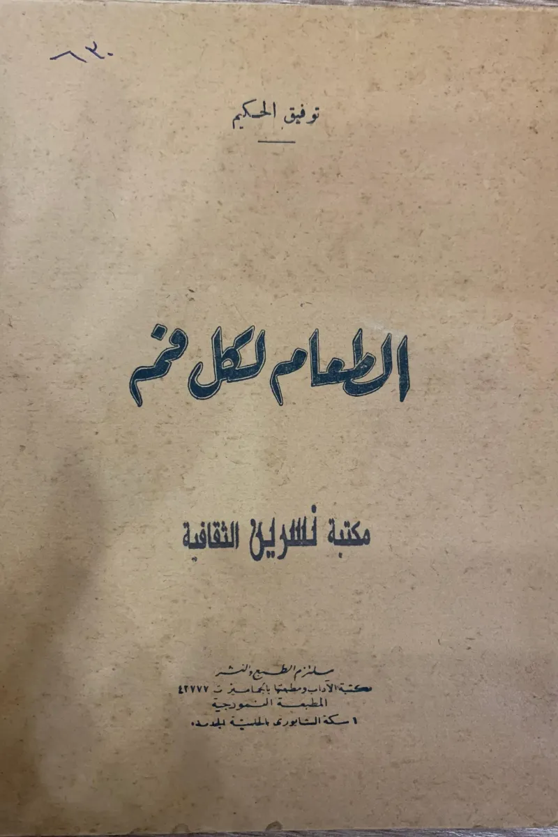الطعام لكل فم