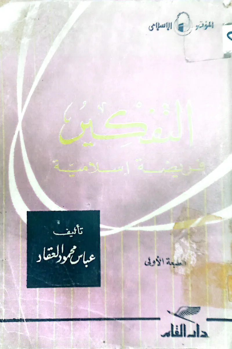 التفكير فريضة إسلامية
