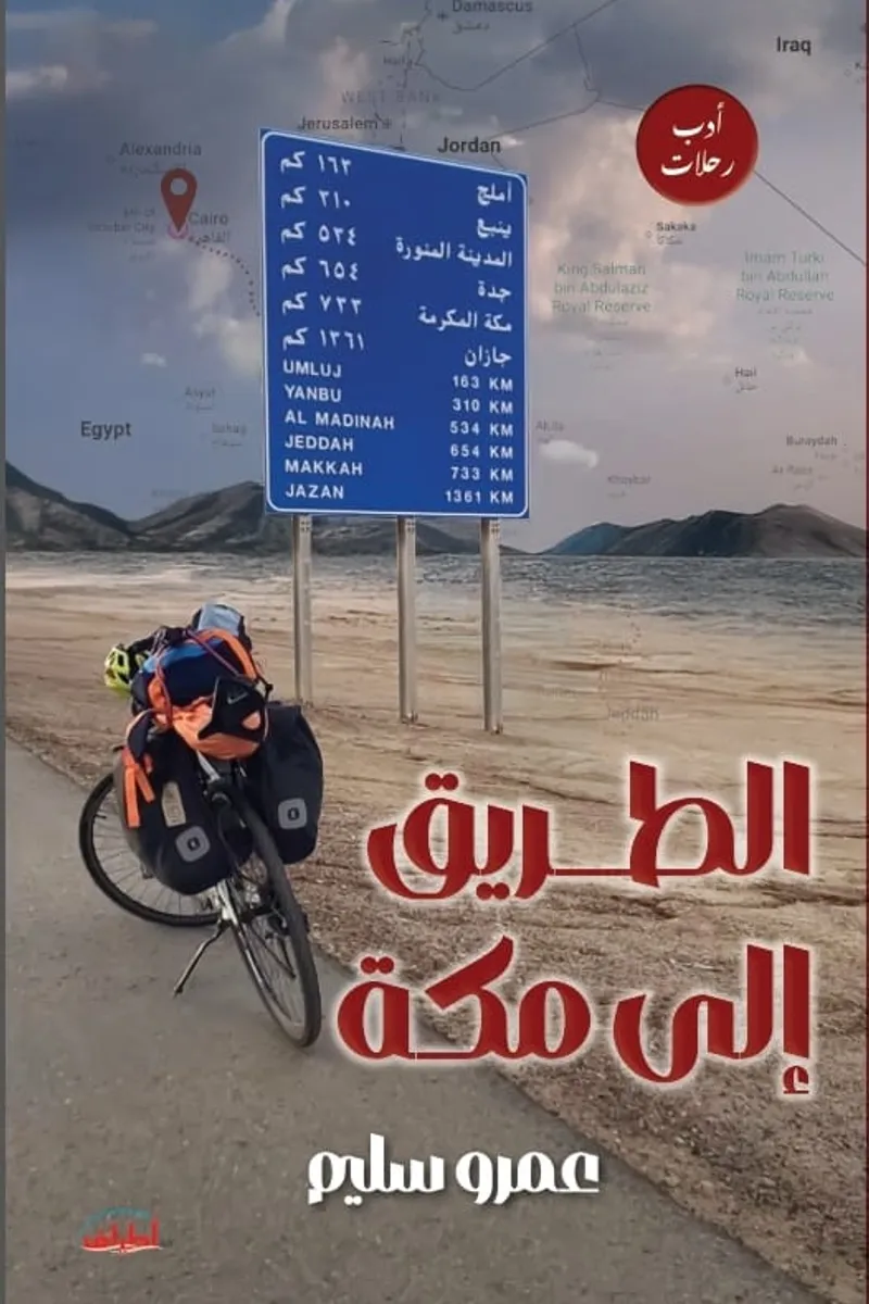 الطريق إلي مكة.. أدب رحلات