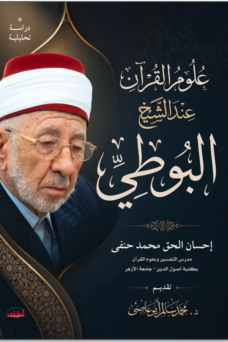 علوم القرآن عند الشيخ البوطي