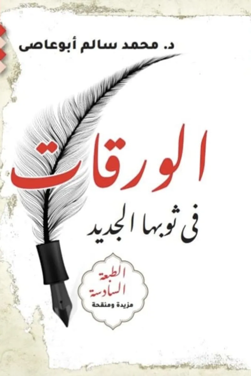 الورقات في ثوبها الجديد