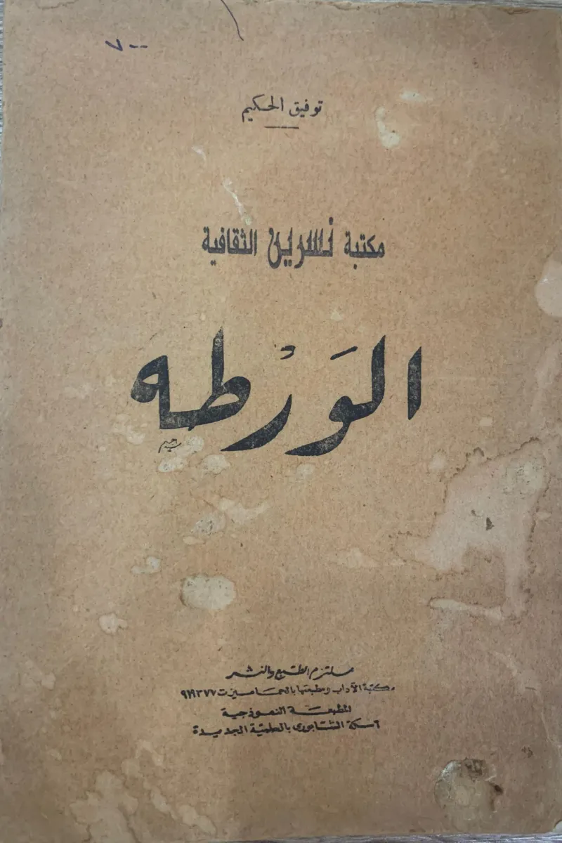 الورطة
